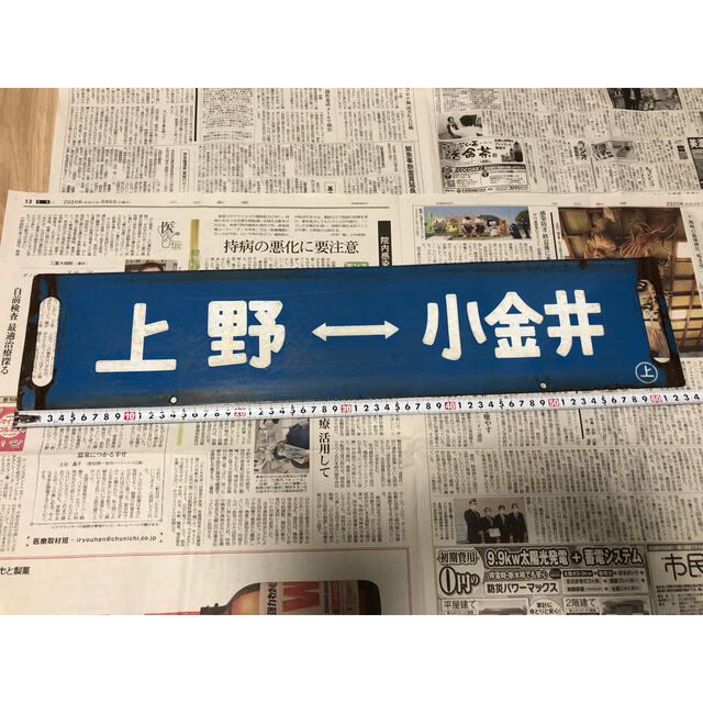 国鉄行先表示板(サボ)プラスチック製 〔両面記載：大阪－米原、上郡－米原〕