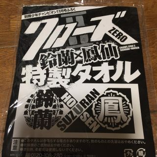 クローズZERO特製タオル 雑誌付録、特製シール付き(その他)