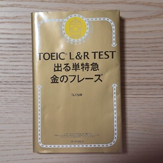 アサヒシンブンシュッパン(朝日新聞出版)のＴＯＥＩＣ　単特急 金のフレ－ズ 新形式対応(資格/検定)