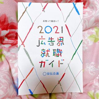 【広告業界志望の方】広告界就職ガイド ２０２１年版(ビジネス/経済)