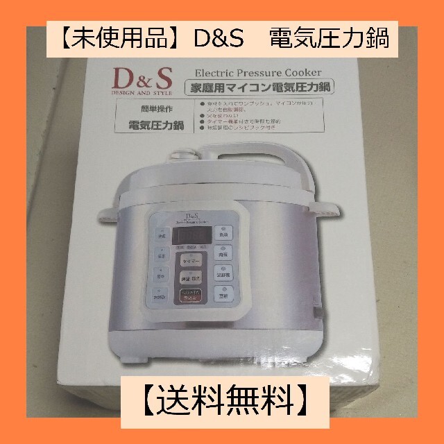 【新品・未使用】D＆S　電気圧力鍋319×292×304cm重さ