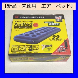 アイリスオーヤマ(アイリスオーヤマ)の【新品未使用】アイリスオーヤマ　エアベッド　ABD-1N(寝袋/寝具)