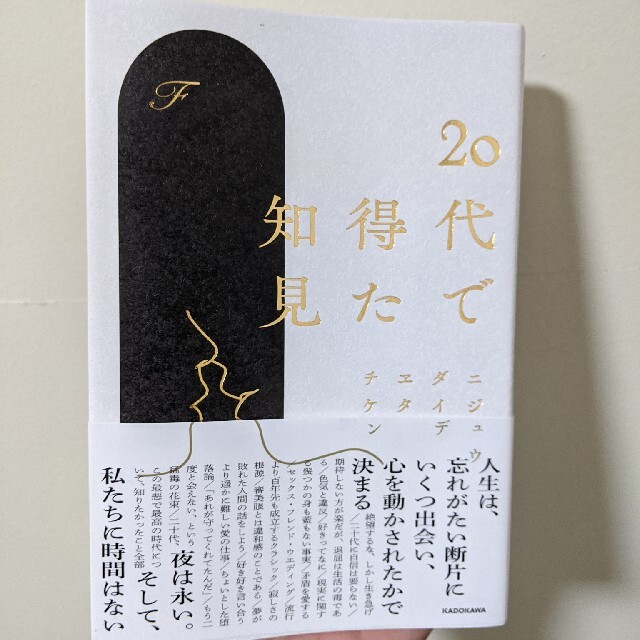 角川書店(カドカワショテン)の20代で得た知見 エンタメ/ホビーの本(文学/小説)の商品写真