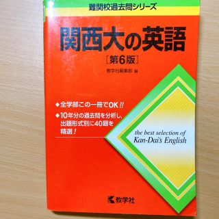 関西大学 赤本 第６版 英語を強化したい方へ！(語学/参考書)