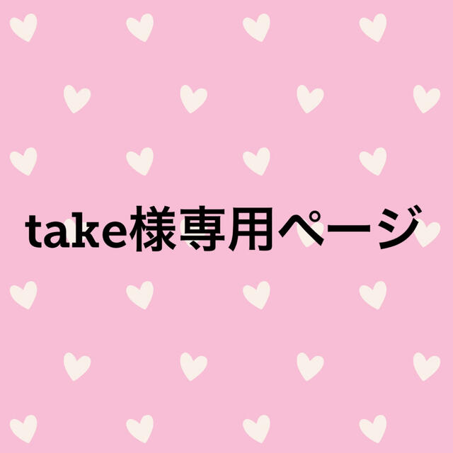 take様専用ページの通販 by EVErinko's shop｜ラクマ