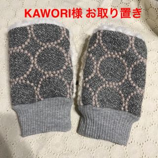 ミナペルホネン(mina perhonen)のKAWORI様　専用ページ(手袋)