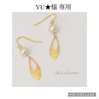 YU★様　専用ページ(イヤリング)