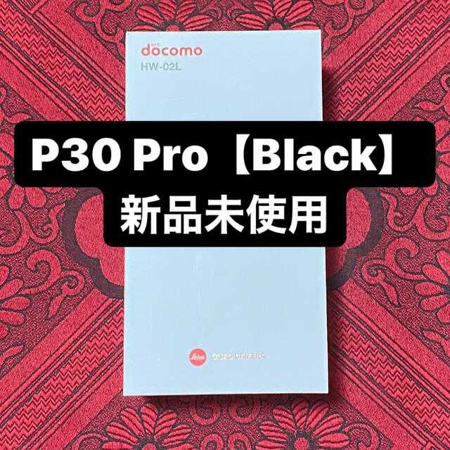 約4000万画素超広角HUAWEI P30 Pro Black