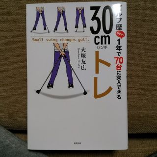 ゴルフ歴１年で７０台に突入できる３０ｃｍトレ(趣味/スポーツ/実用)