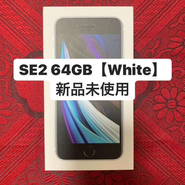 iPhone SE2 64GB Whiteスマホ/家電/カメラ