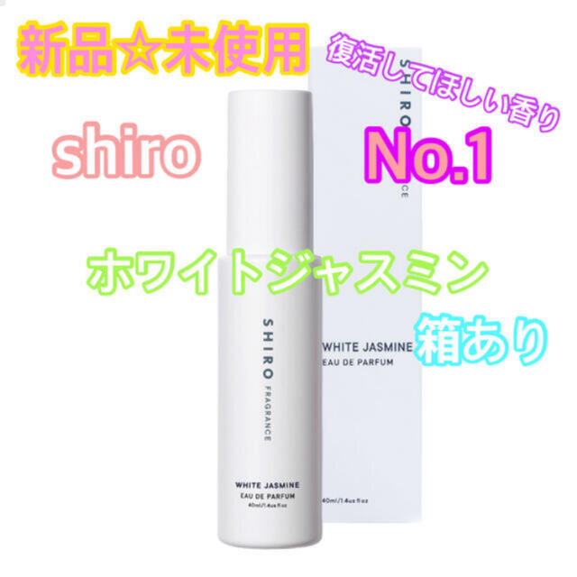 新品　箱有　SHIRO  フレグランス  ホワイト　ジャスミン　限定 40ml