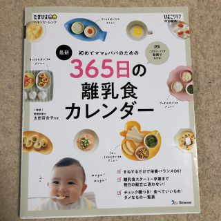 最新初めてのママ＆パパのための３６５日の離乳食カレンダー(結婚/出産/子育て)