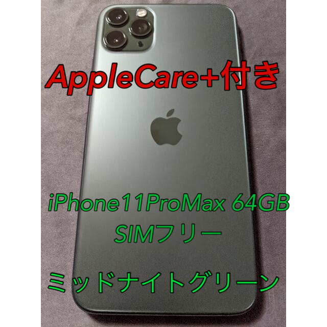 iPhone 11 Pro Max 64GB SIMフリーAppleCare+付 - www.sorbillomenu.com