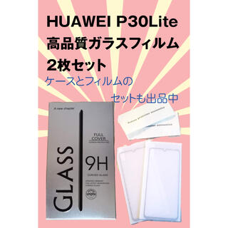 ❤️ HUAWEI P30Lite高品質ガラスフィルム 2枚セット(保護フィルム)