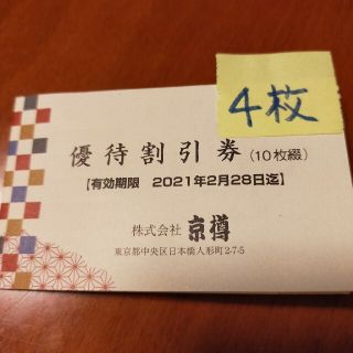 【京樽優待割引券　　4枚】(レストラン/食事券)