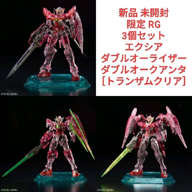 BANDAI - 【3個セット】ガンプラRG 限定 エクシア、ダブルオーライザー