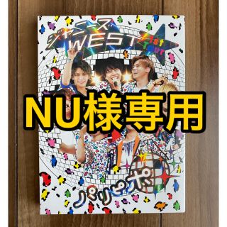 ジャニーズウエスト(ジャニーズWEST)の【NU様専用】パリピポ　初回盤　DVD(アイドル)