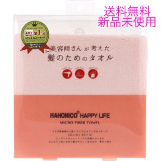 ハホニコ(HAHONICO)の美容師さんが考えた髪のためのタオル(タオル/バス用品)