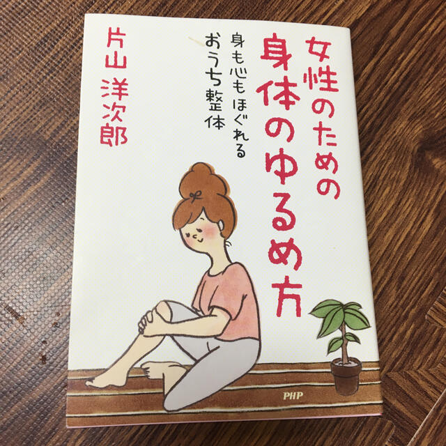 女性のための身体のゆるめ方 身も心もほぐれるおうち整体 エンタメ/ホビーの本(健康/医学)の商品写真