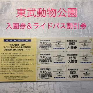 東武動物公園 特別入園券&ライドパス優待割引券 3枚セット(遊園地/テーマパーク)