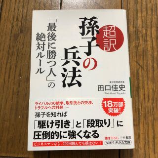 超訳孫子の兵法「最後に勝つ人」の絶対ル－ル(文学/小説)