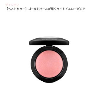 マック(MAC)のちゃぴ様専用　 マック ミネラライズブラッシュ#デインティ （チーク） 3.2g(チーク)