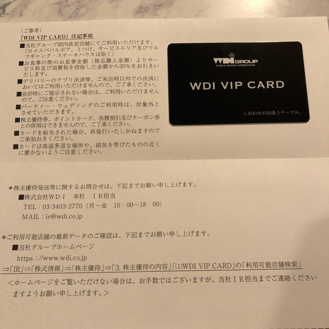 WDI株主優待券 VIP CARD 1枚 | フリマアプリ ラクマ