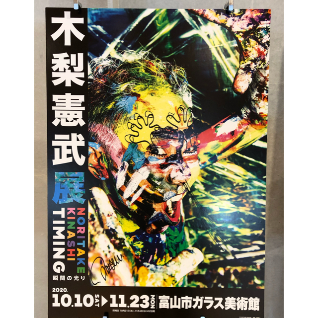 未使用 木梨憲武展 OUCHI -光り ポスター B2 木梨憲武 kead.al