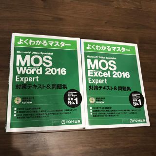 モス(MOS)のMOS エキスパート　word & Excel 2016(資格/検定)