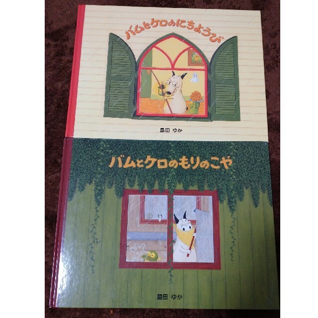 バムとケロ 絵本2冊セット エンタメ/ホビーの本(絵本/児童書)の商品写真