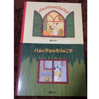 バムとケロ 絵本2冊セット(絵本/児童書)