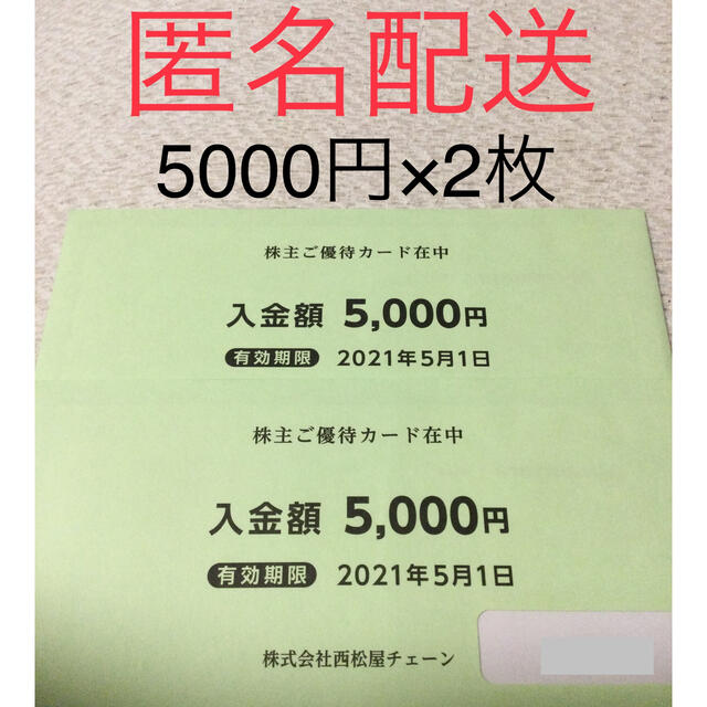 8000円分　西松屋　株主優待　管理番号1番