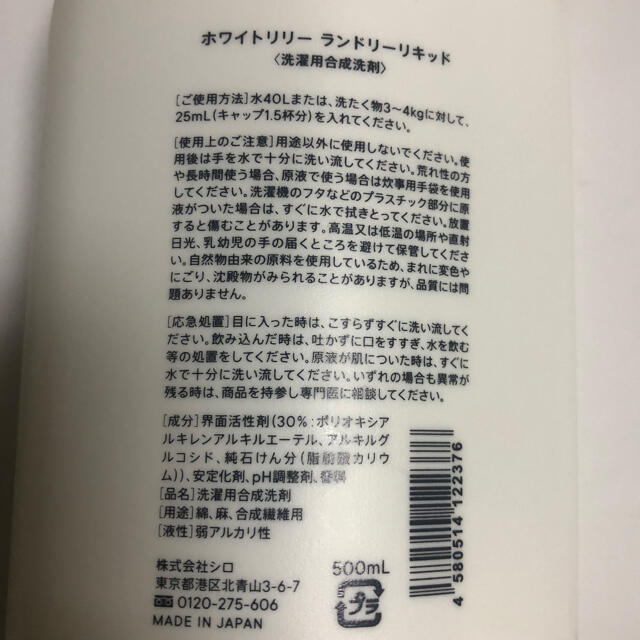 一部店舗のみ取扱 SHIRO ホワイトリリー ランドリーリキッド 500mL SHIRO(シロ)ホワイトリリーランドリーリキッド 500ml