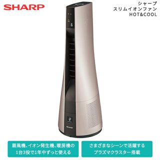 シャープ(SHARP)のシャープ スリムイオンファンHOT&COOL PF-JTH1(ファンヒーター)