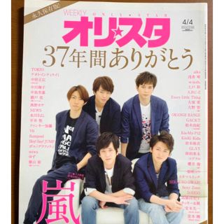 オリスタ　最終号　2016 4/4  嵐  37年間ありがとう　永久保存版(音楽/芸能)