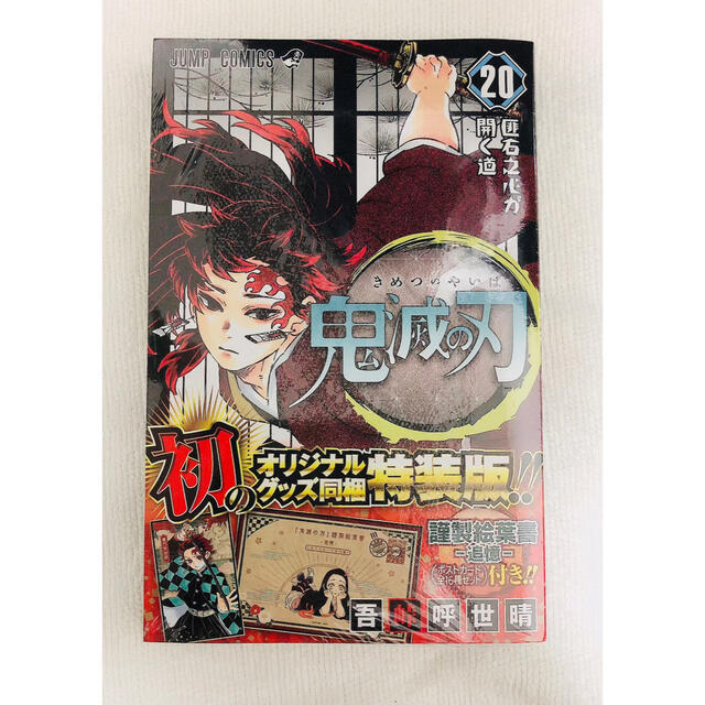 鬼滅の刃 20 ポストカードセット付き特装版 エンタメ/ホビーの漫画(少年漫画)の商品写真