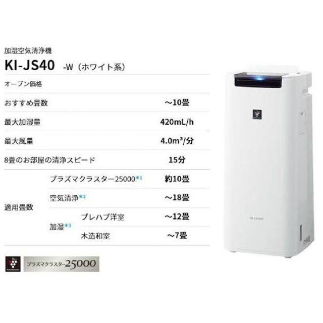 お買い得新作 SHARP - シャープ 加湿空気清浄機　KI-JS40Wの通販 by stkd0101's shop｜シャープならラクマ 大特価人気