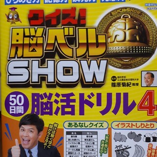 クイズ脳ベルSHOW「50日間脳活ドリル4」(趣味/スポーツ/実用)