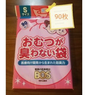 ボス(BOSS)の【1パック】BOS おむつが臭わない袋 Sサイズ(紙おむつ用ゴミ箱)