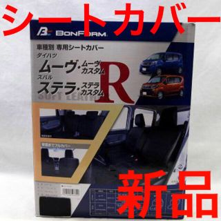 ダイハツ(ダイハツ)の新品‼️専用シートカバー ダイハツ ムーブ ムーヴ スバル ステラ レザー合成皮(車内アクセサリ)