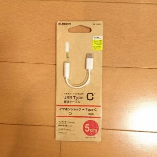 エレコム(ELECOM)のイヤホン・ヘッドホン用 USB Type-C 変換ケーブル(その他)