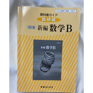 kym様専用　数学B(語学/参考書)