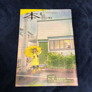 本　6月号　講談社　(文芸)