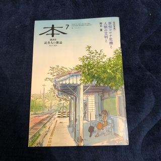 本　7月号　講談社(文芸)