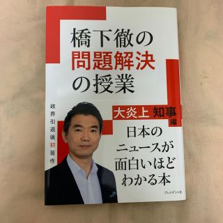 橋下徹の問題解決の授業 大炎上知事編(ノンフィクション/教養)