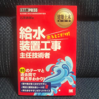 ショウエイシャ(翔泳社)の給水装置工事主任技術者出るとこだけ！ 給水装置工事主任技術者試験学習書(科学/技術)