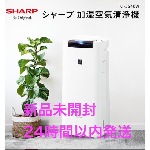 新品未開封　シャープ 加湿空気清浄機 KI-JS40W