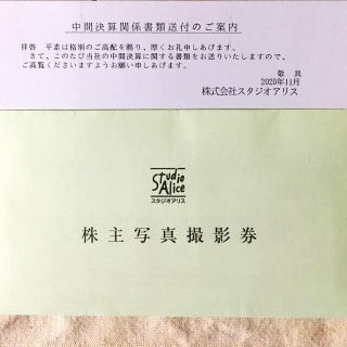 スタジオアリス株主優待(その他)