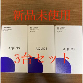 アクオス(AQUOS)のAQUOS  sense3 SH-M12  3台 SIMフリー　ブラック(スマートフォン本体)