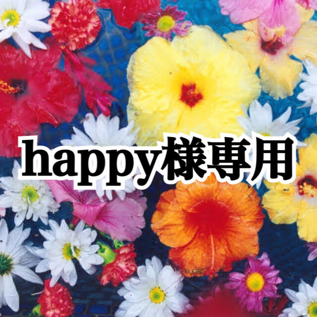 happy様専用の通販 by mii|ラクマ